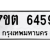 รับจัดหา ทะเบียน 6459 หมวดใหม่ 7ขต 6459 ทะเบียนมงคล ผลรวมดี 36 – M6901