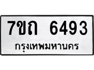 รับจัดหา ทะเบียน 6493 หมวดใหม่ 7ขถ 6493 ทะเบียนมงคล ผลรวมดี 32 – M6901