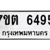 รับจัดหา ทะเบียน 6495 หมวดใหม่ 7ขต 6495 ทะเบียนมงคล ผลรวมดี 36 – M6901