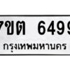 รับจัดหา ทะเบียน 6499 หมวดใหม่ 7ขต 6499 ทะเบียนมงคล ผลรวมดี 40 – M6901
