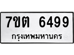 รับจัดหา ทะเบียน 6499 หมวดใหม่ 7ขต 6499 ทะเบียนมงคล ผลรวมดี 40 – M6901