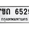 รับจัดหา ทะเบียน 6529 หมวดใหม่ 7ขถ 6529 ทะเบียนมงคล ผลรวมดี 32 – M6901