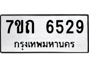 รับจัดหา ทะเบียน 6529 หมวดใหม่ 7ขถ 6529 ทะเบียนมงคล ผลรวมดี 32 – M6901