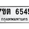 รับจัดหา ทะเบียน 6545 หมวดใหม่ 7ขต 6545 ทะเบียนมงคล ผลรวมดี 32 – M6901