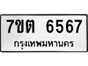 รับจัดหา ทะเบียน 6567 หมวดใหม่ 7ขต 6567 ทะเบียนมงคล ผลรวมดี 36 – M6901