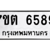 รับจัดหา ทะเบียน 6589 หมวดใหม่ 7ขต 6589 ทะเบียนมงคล ผลรวมดี 40 – M6901