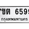 รับจัดหา ทะเบียน 6599 หมวดใหม่ 7ขต 6599 ทะเบียนมงคล ผลรวมดี 41 – M6901