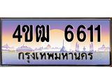2.ทะเบียนรถ 6611 เลขประมูล ทะเบียนสวย 4ขฒ 6611 ผลรวมดี 23