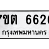 รับจัดหา ทะเบียน 6626 หมวดใหม่ 7ขต 6626 ทะเบียนมงคล ผลรวมดี 32 – M6901
