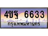 2.ทะเบียนรถ 6633 เลขประมูล ทะเบียนสวย 4ขฐ 6633 จากกรมขนส่ง