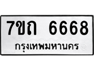 รับจัดหา ทะเบียน 6668 หมวดใหม่ 7ขถ 6668 ทะเบียนมงคล ผลรวมดี 36 – M6901