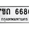 รับจัดหา ทะเบียน 6686 หมวดใหม่ 7ขถ 6686 ทะเบียนมงคล ผลรวมดี 36 – M6901