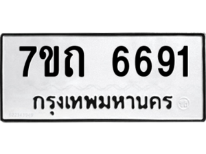 รับจัดหา ทะเบียน 6691 หมวดใหม่ 7ขถ 6691 ทะเบียนมงคล ผลรวมดี 32 – M6901