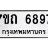 รับจัดหา ทะเบียน 6897 หมวดใหม่ 7ขถ 6897 ทะเบียนมงคล ผลรวมดี 40 – M6901