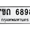 รับจัดหา ทะเบียน 6898 หมวดใหม่ 7ขถ 6898 ทะเบียนมงคล ผลรวมดี 41 – M6901