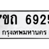 รับจัดหา ทะเบียน 6925 หมวดใหม่ 7ขถ 6925 ทะเบียนมงคล ผลรวมดี 32 – M6901
