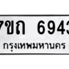 รับจัดหา ทะเบียน 6943 หมวดใหม่ 7ขถ 6943 ทะเบียนมงคล ผลรวมดี 32 – M6901