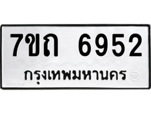 รับจัดหา ทะเบียน 6952 หมวดใหม่ 7ขถ 6952 ทะเบียนมงคล ผลรวมดี 32 – M6901