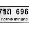 รับจัดหา ทะเบียน 6961 หมวดใหม่ 7ขถ 6961 ทะเบียนมงคล ผลรวมดี 32 – M6901