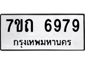 รับจัดหา ทะเบียน 6979 หมวดใหม่ 7ขถ 6979 ทะเบียนมงคล ผลรวมดี 41 – M6901