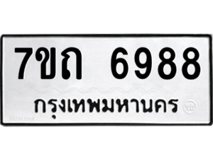 รับจัดหา ทะเบียน 6988 หมวดใหม่ 7ขถ 6988 ทะเบียนมงคล ผลรวมดี 41 – M6901