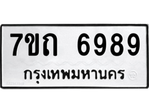 รับจัดหา ทะเบียน 6989 หมวดใหม่ 7ขถ 6989 ทะเบียนมงคล ผลรวมดี 42 – M6901