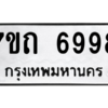 รับจัดหา ทะเบียน 6998 หมวดใหม่ 7ขถ 6998  ทะเบียนมงคล ผลรวมดี 42 – M6901