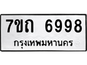 รับจัดหา ทะเบียน 6998 หมวดใหม่ 7ขถ 6998  ทะเบียนมงคล ผลรวมดี 42 – M6901