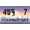 4.ทะเบียนรถ 7 เลขประมูล ทะเบียนสวย 4ขฐ 7 จากกรมขนส่ง