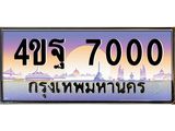 2.ทะเบียนรถ 7000 เลขประมูล ทะเบียนสวย 4ขฐ 7000 จากกรมขนส่ง