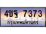 2.ทะเบียนรถ 7373 เลขประมูล ทะเบียนสวย 4ขฐ 7373 จากกรมขนส่ง