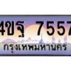 4.ทะเบียนรถ 7557 เลขประมูล ทะเบียนสวย 4ขฐ 7557 จากกรมขนส่ง