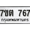 รับจัดหา ทะเบียน 767 หมวดใหม่ 7ขต 767 ทะเบียนมงคล ผลรวมดี 32 – B6901