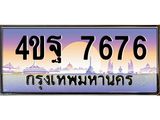 2.ทะเบียนรถ 7676 เลขประมูล ทะเบียนสวย 4ขฐ 7676 ผลรวมดี 41