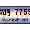 4.ทะเบียนรถ 7755 เลขประมูล ทะเบียนสวย 4ขฐ 7755 จากกรมขนส่ง