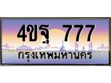 2.ทะเบียนรถ 4ขฐ 777 เลขประมูล ทะเบียนสวย 4ขฐ 777 ผลรวมดี 36