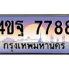 4.ทะเบียนรถ 7788 เลขประมูล ทะเบียนสวย 4ขฐ 7788 ผลรวมดี 45