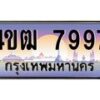 15.ทะเบียนรถ 7997 เลขประมูล ทะเบียนสวย 4ขฒ 7997 ผลรวมดี 41