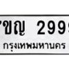 6.ทะเบียนรถ 2999 ทะเบียนมงคล 7ขญ 2999 ผลรวมดี 42