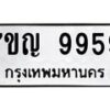 6.ทะเบียนรถ 9959 ทะเบียนมงคล 7ขญ 9959 ผลรวมดี 45