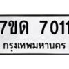รับจัดหาทะเบียนรถ 7011 หมวดใหม่ 7ขด 7011 ทะเบียนมงคล ผลรวมดี 19 - BA6901