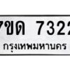 รับจัดหาทะเบียนรถ 7322 หมวดใหม่ 7ขด 7322 ทะเบียนมงคล ผลรวมดี 24 - BA6901