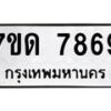 รับจัดหาทะเบียนรถ 7869 หมวดใหม่ 7ขด 7869 ทะเบียนมงคล ผลรวมดี 40 - BA6901