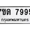 รับจัดหาทะเบียนรถ 7995 หมวดใหม่ 7ขด 7995 ทะเบียนมงคล ผลรวมดี 40 - BA6901