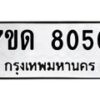 รับจัดหาทะเบียนรถ 8050 หมวดใหม่ 7ขด 8050 ทะเบียนมงคล ผลรวมดี 23 - BA6901