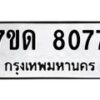 รับจัดหาทะเบียนรถ 8077 หมวดใหม่ 7ขด 8077 ทะเบียนมงคล ผลรวมดี 32 - BA6901