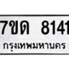รับจัดหาทะเบียนรถ 8141 หมวดใหม่ 7ขด 8141 ทะเบียนมงคล ผลรวมดี 24 - BA6901