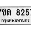 รับจัดหาทะเบียนรถ 8257 หมวดใหม่ 7ขด 8257 ทะเบียนมงคล ผลรวมดี 32 - BA6901