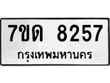 7ขด 8257 รับจัดหาทะเบียนรถ 8257 หมวดใหม่ 7ขด 8257 ทะเบียนมงคล ผลรวมดี 32 - BA6901