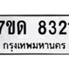 รับจัดหาทะเบียนรถ 8321 หมวดใหม่ 7ขด 8321 ทะเบียนมงคล ผลรวมดี 24 - BA6901